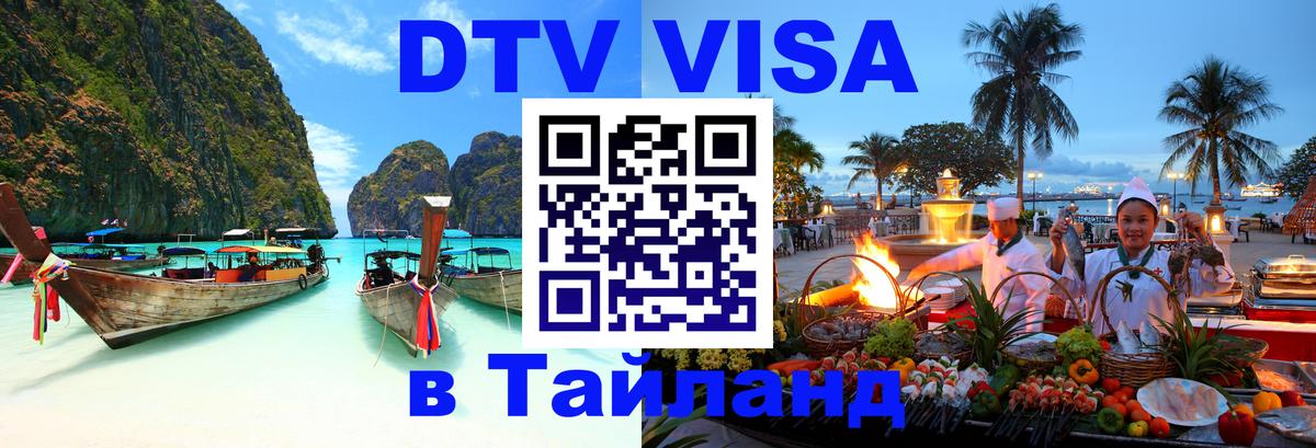 DTV Visa Тайланд купить 