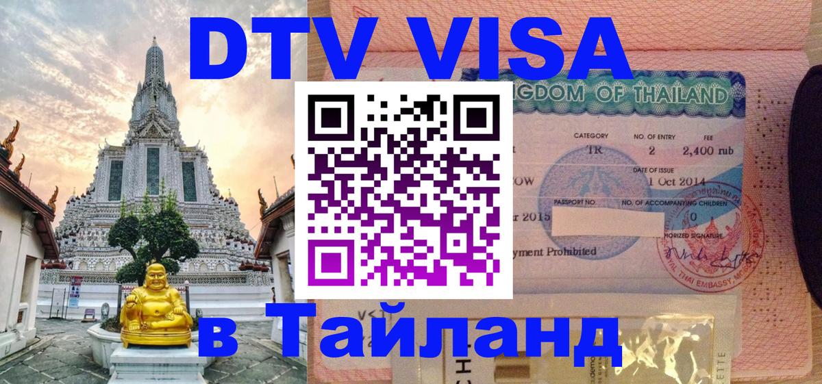 DTV Виза в Тайланд для россиян 